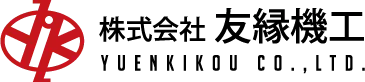 株式会社友縁機工